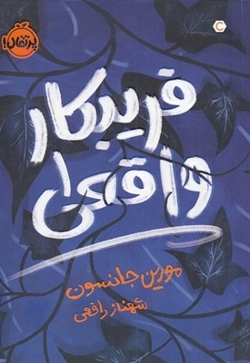 فریبکار واقعی 1